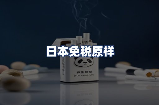 日本免税原样