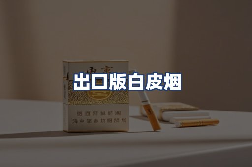 出口版白皮烟